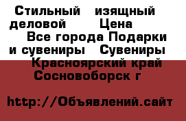 Стильный , изящный , деловой ,,, › Цена ­ 20 000 - Все города Подарки и сувениры » Сувениры   . Красноярский край,Сосновоборск г.